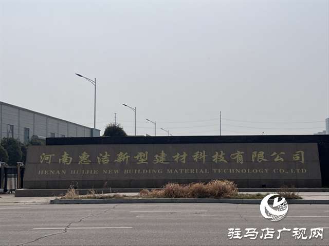 落實兩會精神||河南惠潔：以企業高質量發展為駐馬店市經濟建設貢獻力量