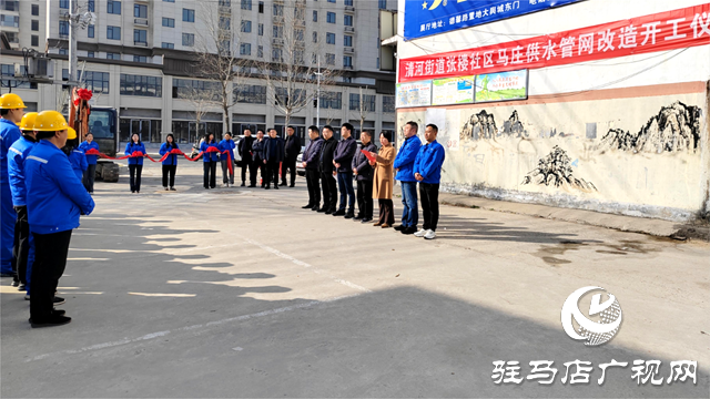 平輿縣清河街道張樓社區馬莊供水管網改造工程“上馬開工”
