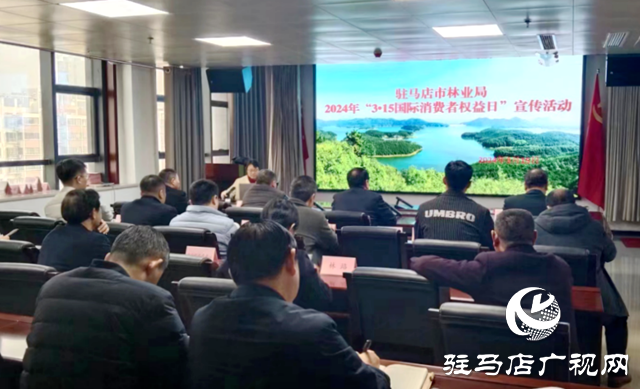 駐馬店市林業局開展“3·15國際消費者權益日”宣傳活動