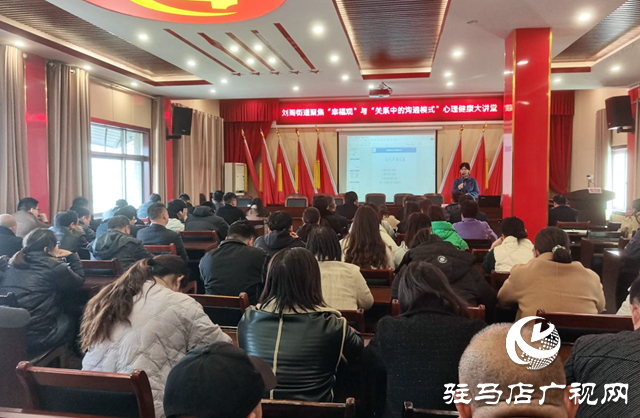 駐馬店市城鄉一體化示范區劉閣街道舉辦心理健康講座