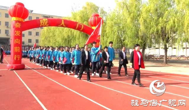 遂平縣第二高級中學(xué)舉行高三畢業(yè)生成人典禮暨感恩教育報(bào)告會(huì)