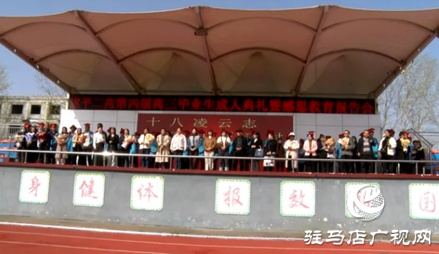 遂平縣第二高級中學(xué)舉行高三畢業(yè)生成人典禮暨感恩教育報(bào)告會(huì)