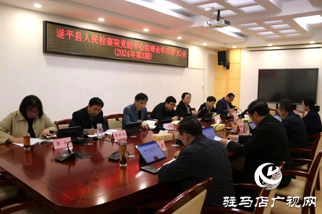 遂平縣人民檢察院開展黨組中心組理論學習擴大會