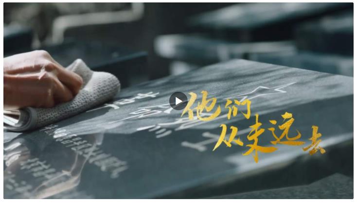 家國永念！他們，從未遠去