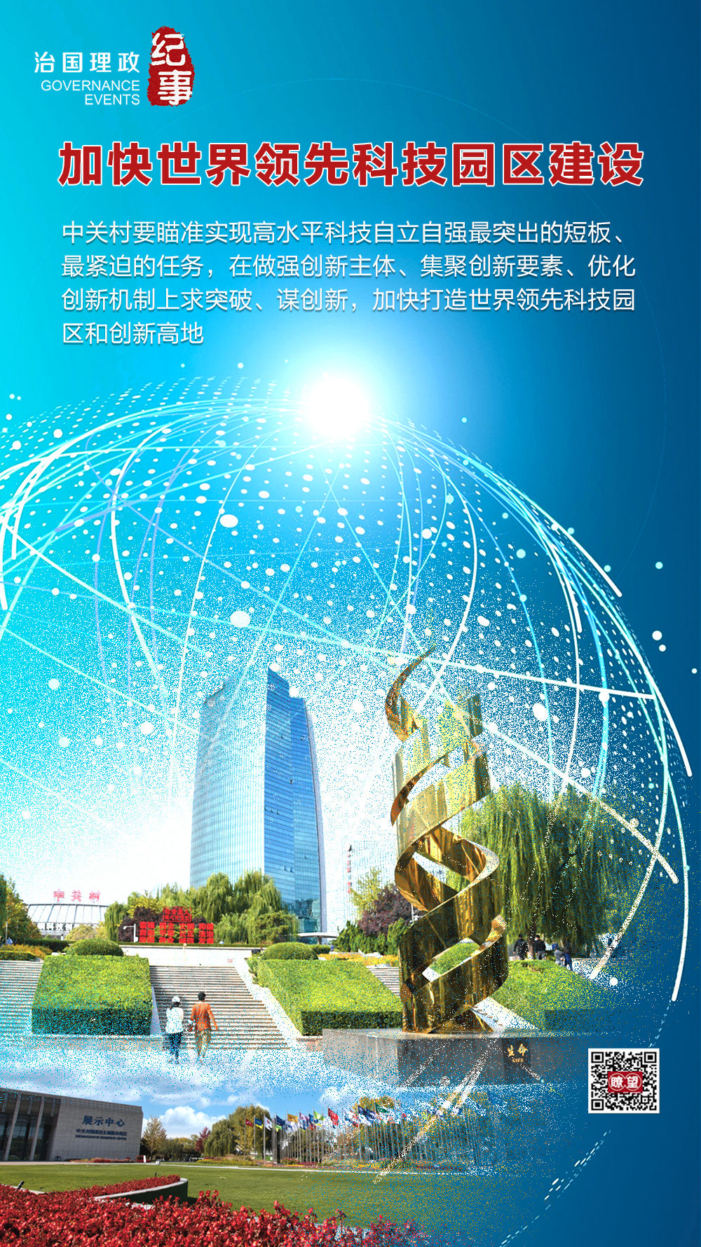 瞭望·治國理政紀事|加快世界領先科技園區建設