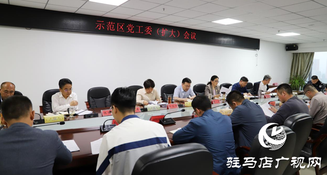 駐馬店市城鄉一體化示范區召開黨工委（擴大）會議研究部署黨紀學習教育工作