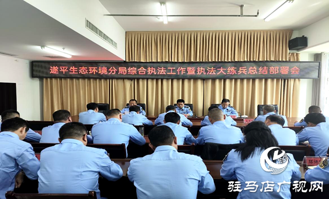 駐馬店市生態環境局遂平分局召開重點生態環境執法工作推進會
