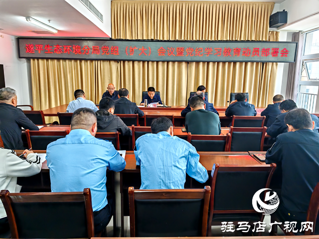 駐馬店市生態環境局遂平分局黨組召開擴大會議安排部署黨紀學習教育工作