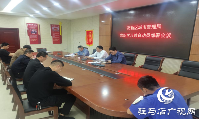 駐馬店高新區城管局召開黨紀學習教育動員部署會議