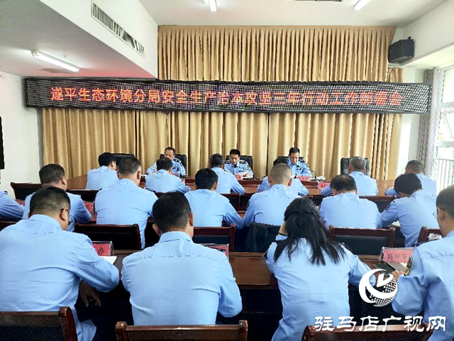 駐馬店市生態環境局遂平分局召開生態環境系統安全生產治本攻堅三年行動工作部署會議