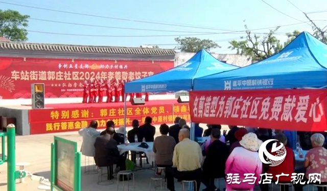 遂平縣車站街道郭莊社區孝善敬老餃子宴舉行