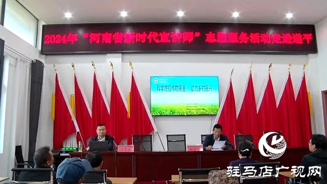 2024年&ldquo;河南省新時代宣講師&rdquo;志愿服務集中宣講活動走進遂平