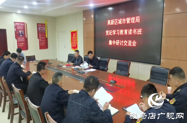 駐馬店高新區城管局開展黨紀學習教育讀書班集中研討交流