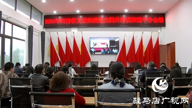 2024河南省文明實踐能力提升培訓班開班 遂平縣設分會場收聽收看