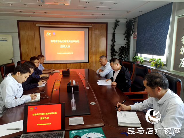 駐馬店市生態環境局遂平分局開展送法入企活動