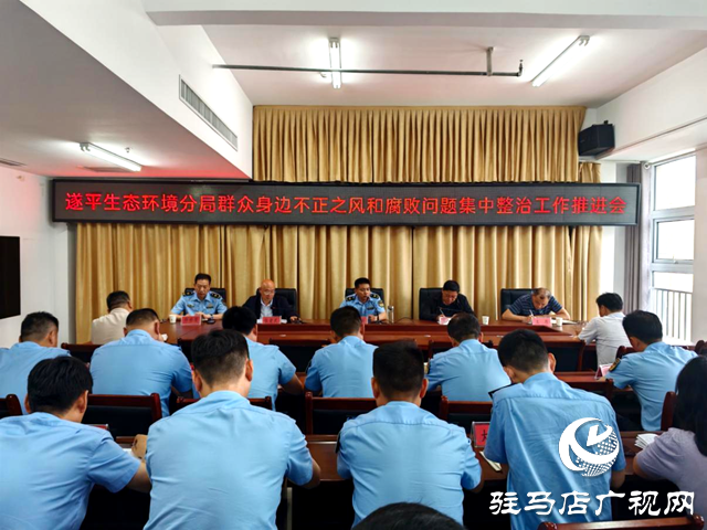 駐馬店市生態環境局遂平分局召開群眾身邊不正之風和腐敗問題集中整治工作推進會
