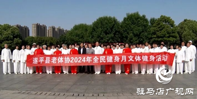 遂平縣老體協舉行太極拳健身推廣集體展演展示活動