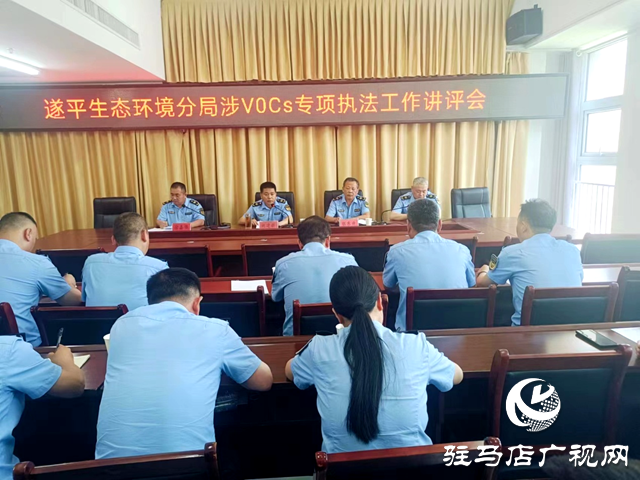 駐馬店市生態環境局遂平分局召開涉VOCs專項執法工作講評會