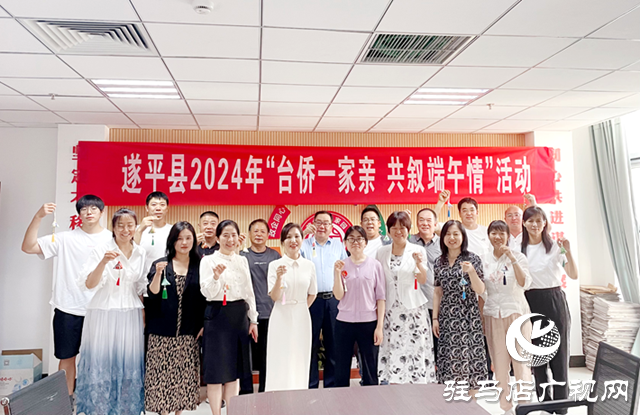 遂平縣委統(tǒng)戰(zhàn)部、縣僑聯(lián)開展“臺僑一家親共敘端午情”活動