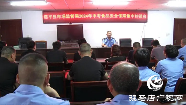 遂平縣市場監管局召開2024年中考期間食品安全保障集中約談會