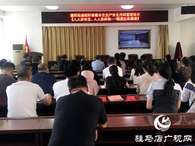 遂平縣灈陽街道：扎實開展安全生產月活動 營造全民關注安全良好氛圍