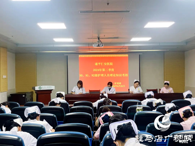 遂平仁安醫院開展分層級護理考試