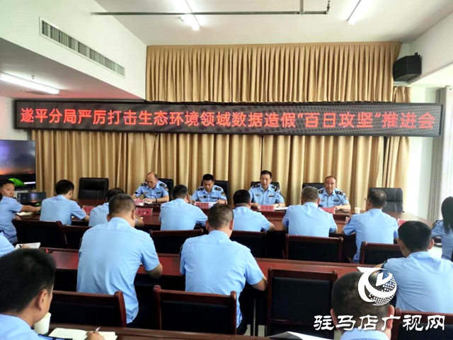駐馬店市生態環境局遂平分局召開打擊生態環境領域監測數據造假&ldquo;百日攻堅&rdquo;專項整治工作推進會