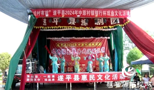 &ldquo;咱村有戲&rdquo;遂平縣2024年中原村鎮(zhèn)銀行杯戲曲文化活動暨特色文旅商品展舉行