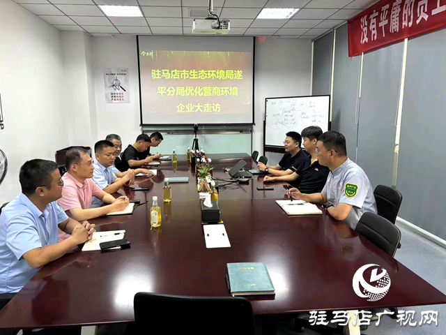 駐馬店市生態環境局遂平分局開展優化營商環境大走訪系列活動