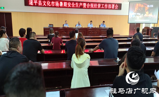 遂平縣文廣旅局:強化暑期文化市場管理 提升安全防范意識