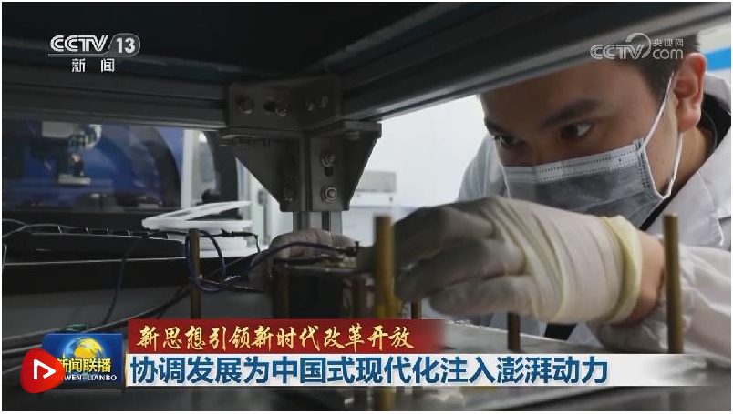 【新思想引領(lǐng)新時(shí)代改革開(kāi)放】協(xié)調(diào)發(fā)展為中國(guó)式現(xiàn)代化注入澎湃動(dòng)力 