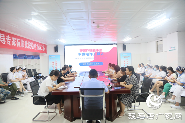 遂平仁安醫院聯合遂平縣公安局為全院職工進行防范電信網絡詐騙專題講座