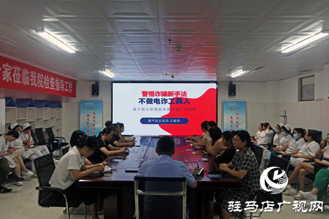 遂平縣公安局：反詐宣傳進(jìn)醫(yī)院 警醫(yī)共筑&ldquo;防詐墻&rdquo;