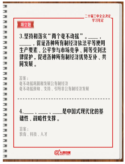 快來答題！學習黨的二十屆三中全會《決定》