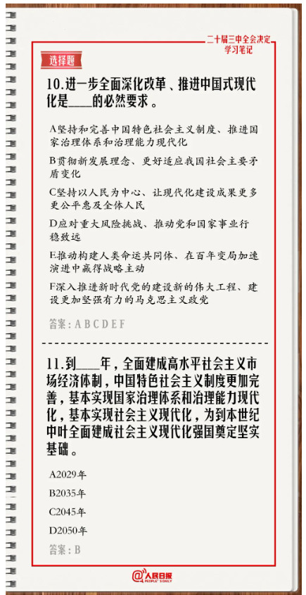 快來答題！學習黨的二十屆三中全會《決定》