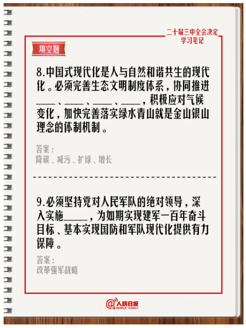 快來答題！學習黨的二十屆三中全會《決定》