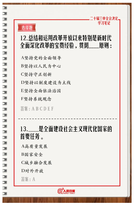 快來答題！學習黨的二十屆三中全會《決定》