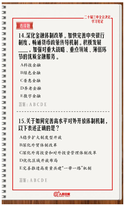 快來答題！學習黨的二十屆三中全會《決定》