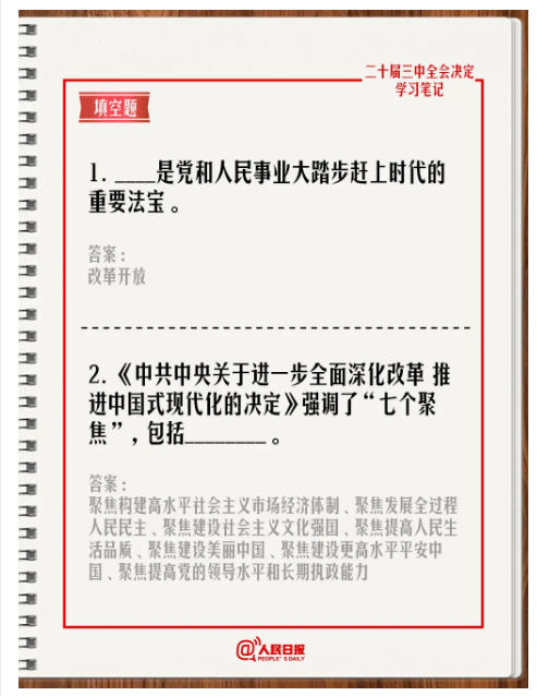 快來答題！學習黨的二十屆三中全會《決定》
