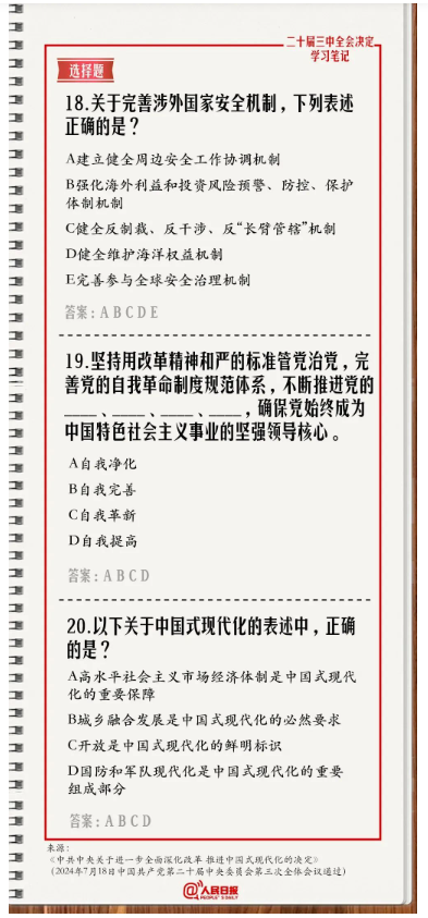 快來答題！學習黨的二十屆三中全會《決定》