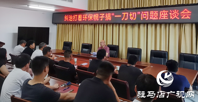 駐馬店市生態環境局遂平分局召開糾治“一刀切”問題座談會
