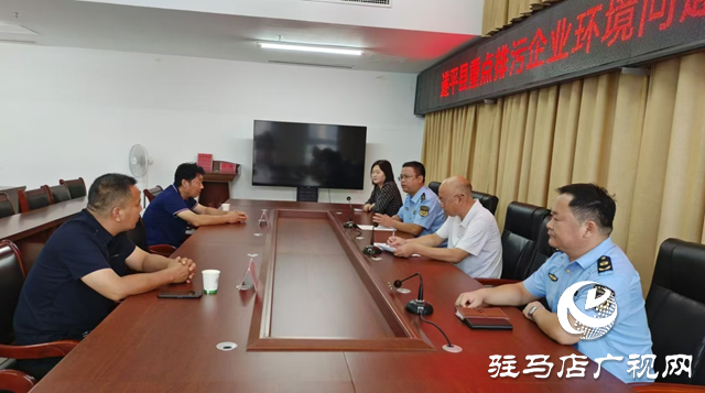 遂平縣召開重點排污企業環境問題約談會