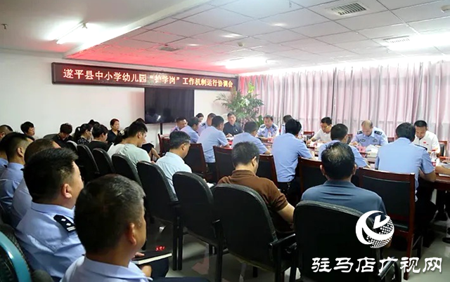 遂平縣教育局召開“護學崗”工作機制運行協調會
