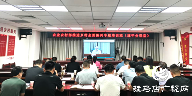 農業農村部推進鄉村全面振興專題培訓班遂平分課堂開班
