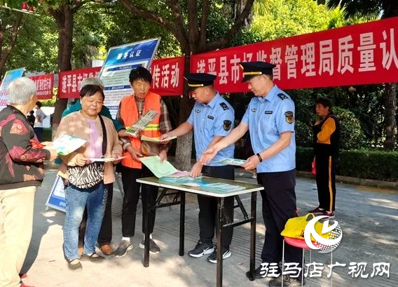 遂平縣市場監督管理局開展全國質量月宣傳活動
