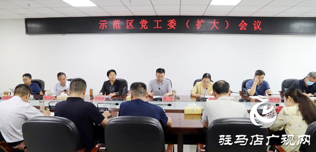 駐馬店市城鄉一體化示范區黨工委擴大會議召開