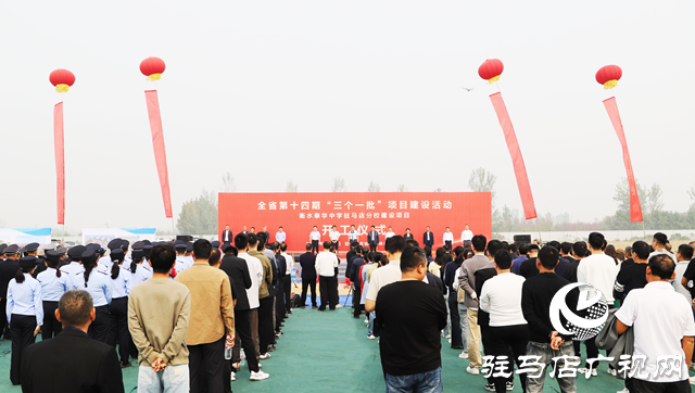 駐馬店市城鄉一體化示范區舉行衡水泰華中學駐馬店分校建設項目開工儀式