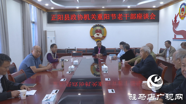 正陽縣政協召開重陽節離退休老干部座談會