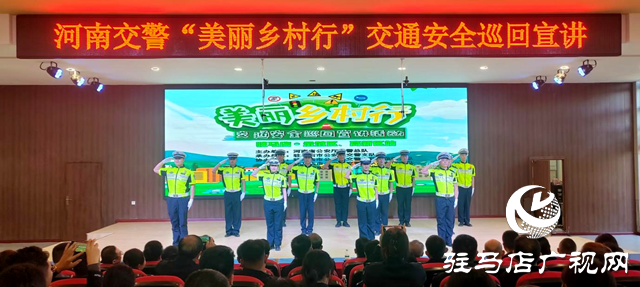 河南交通安全巡回宣講活動走進駐馬店市城鄉一體化示范區