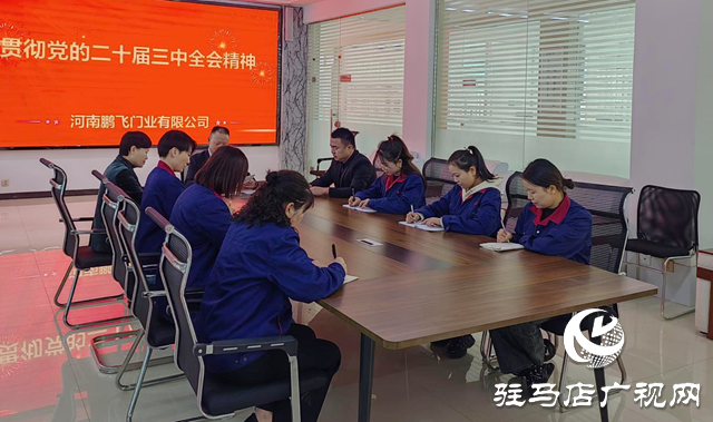 河南鵬飛門業：深入學習黨的二十屆三中全會精神  以創新驅動助力高質量發展